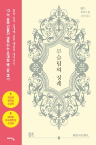 무슬림의 장례 1